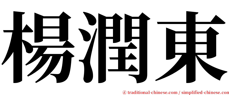 楊潤東 serif font