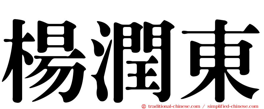 楊潤東