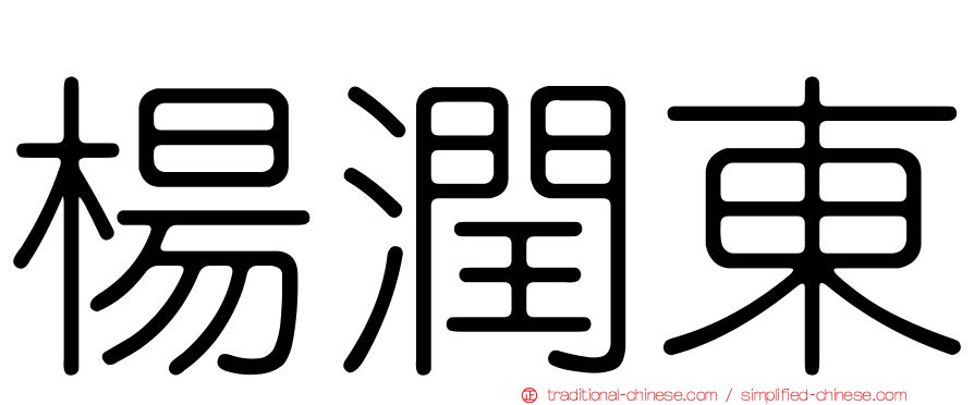 楊潤東