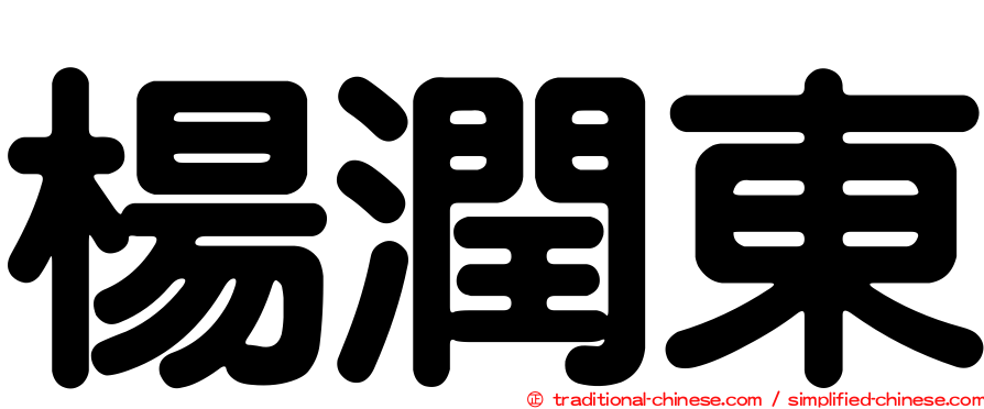 楊潤東