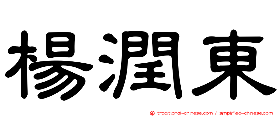 楊潤東