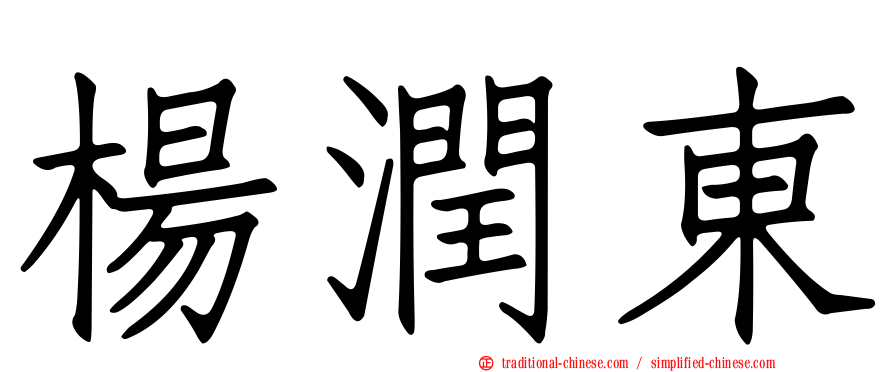楊潤東