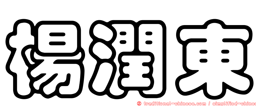 楊潤東