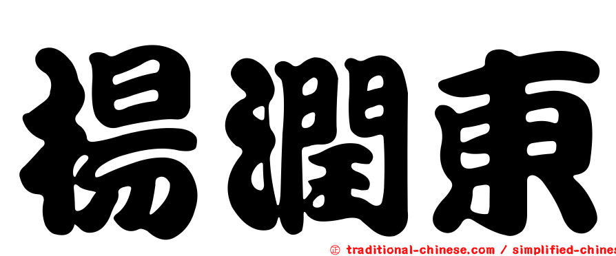楊潤東