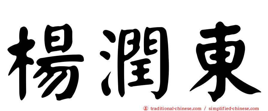 楊潤東