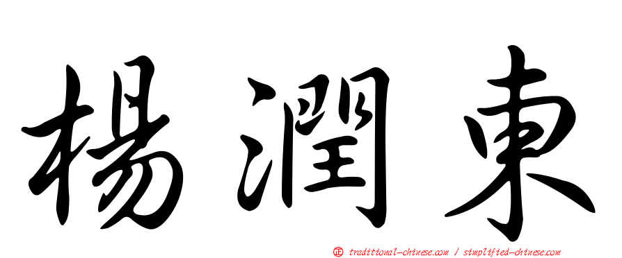 楊潤東