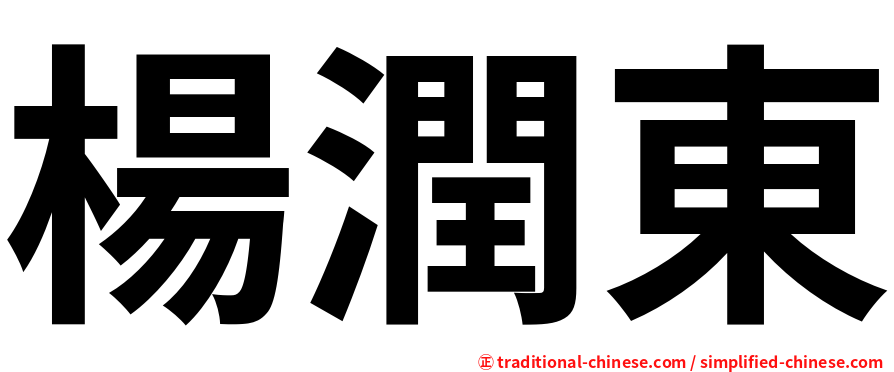 楊潤東