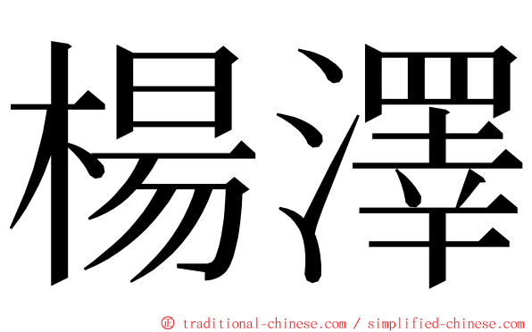 楊澤 ming font