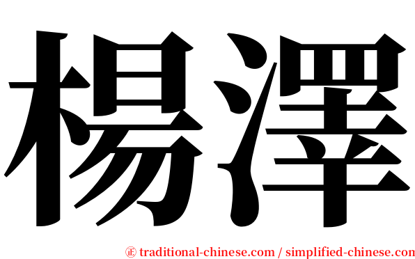 楊澤 serif font