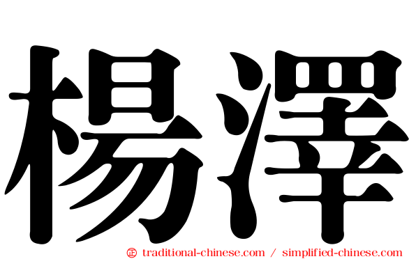 楊澤