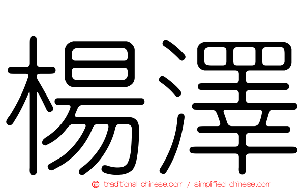 楊澤
