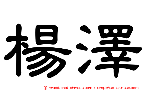 楊澤