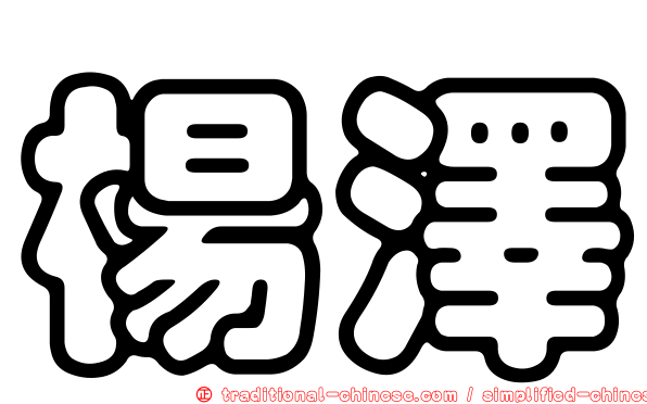 楊澤