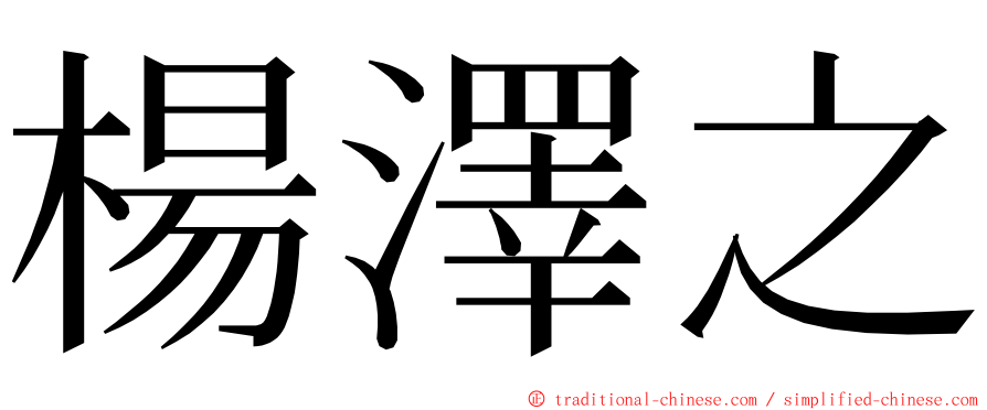 楊澤之 ming font
