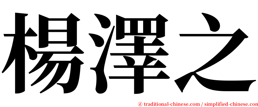 楊澤之 serif font
