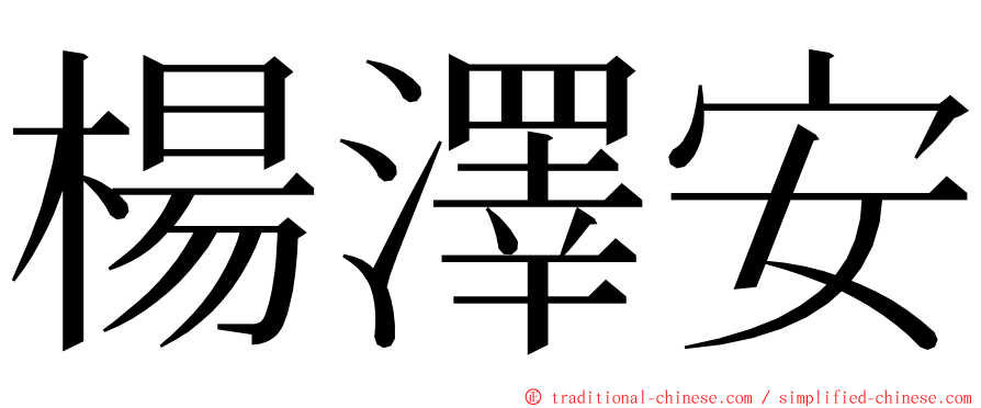楊澤安 ming font