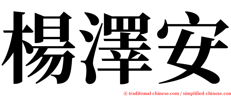 楊澤安 serif font