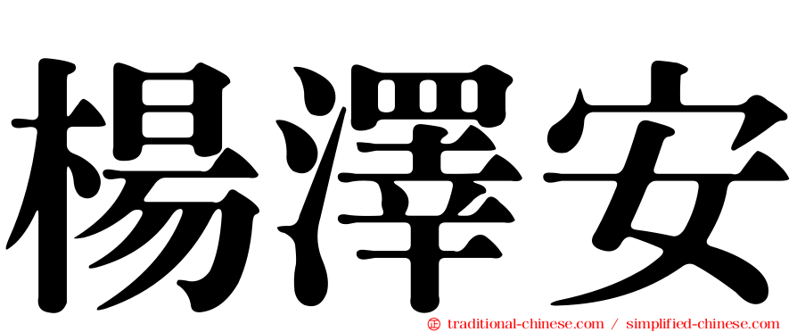 楊澤安