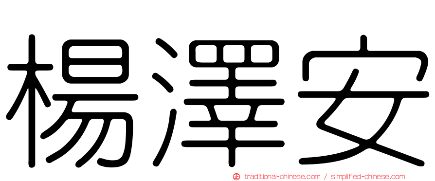 楊澤安