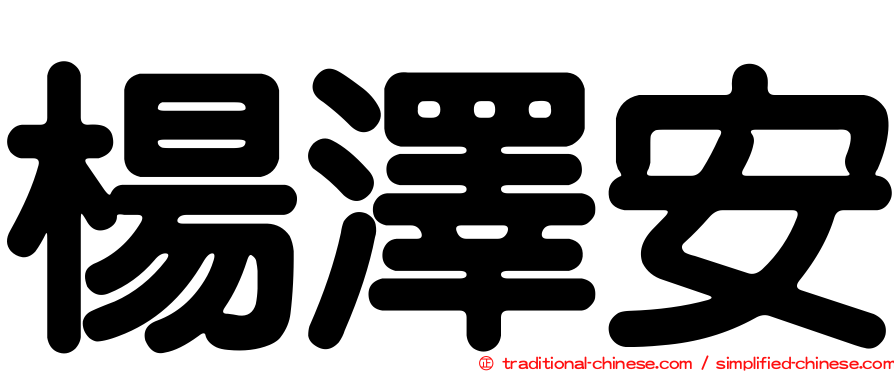 楊澤安