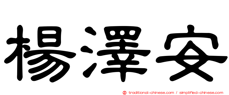 楊澤安