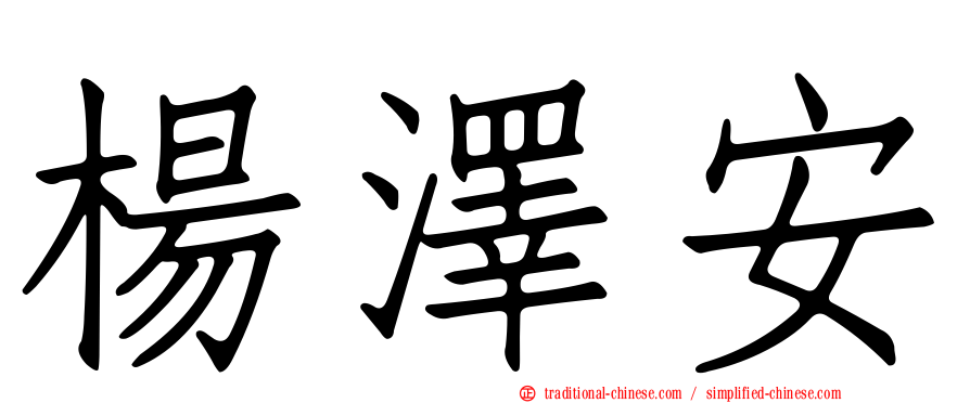 楊澤安