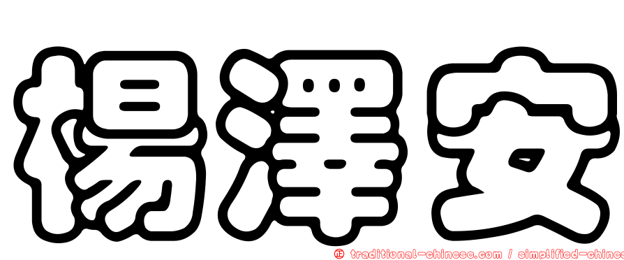 楊澤安