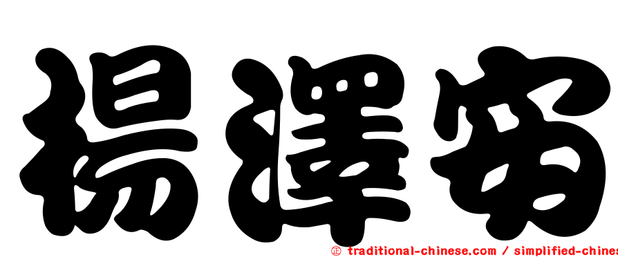 楊澤安