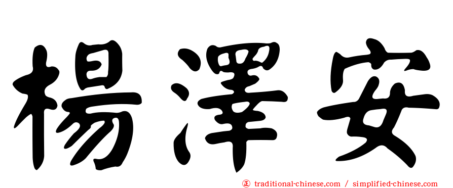 楊澤安
