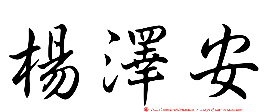 楊澤安