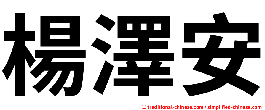 楊澤安