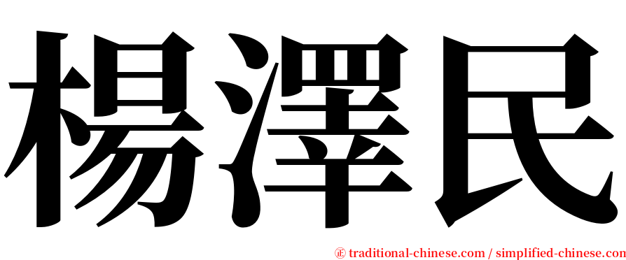 楊澤民 serif font