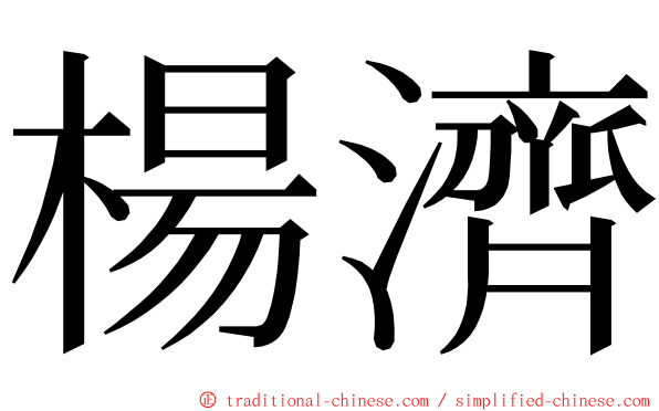 楊濟 ming font