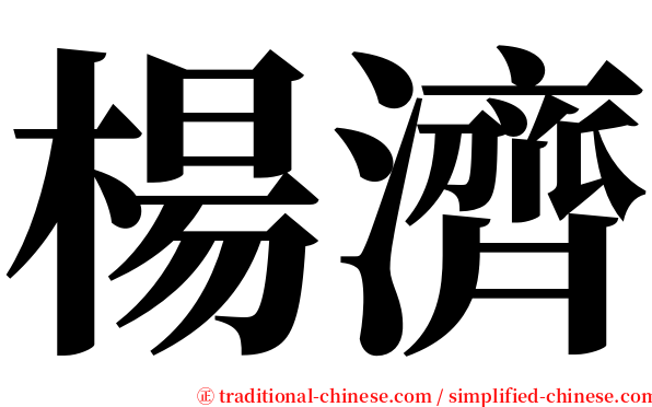 楊濟 serif font