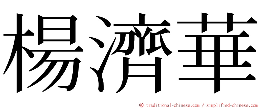 楊濟華 ming font