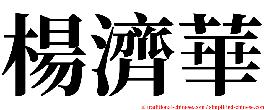 楊濟華 serif font