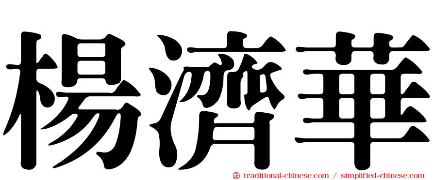 楊濟華