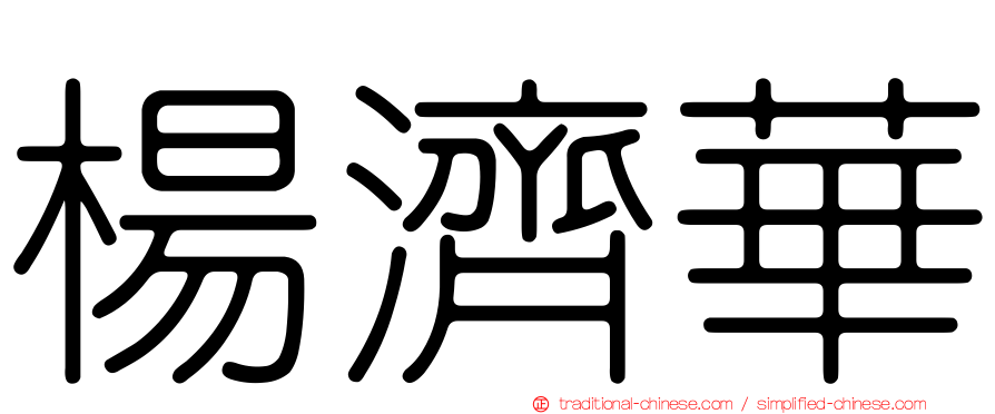 楊濟華