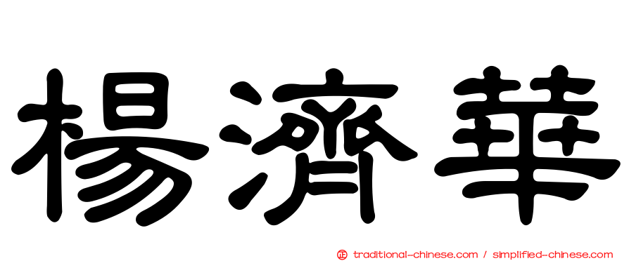 楊濟華