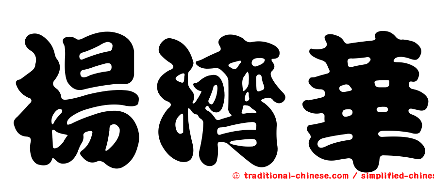 楊濟華