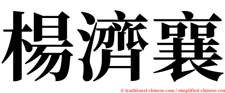 楊濟襄 serif font