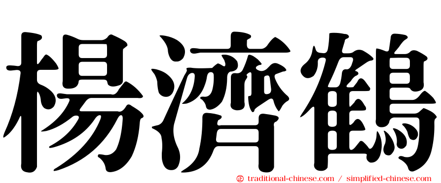 楊濟鶴