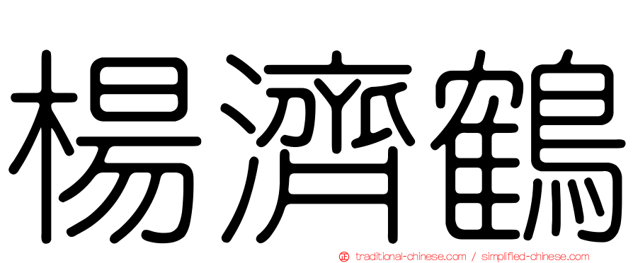 楊濟鶴