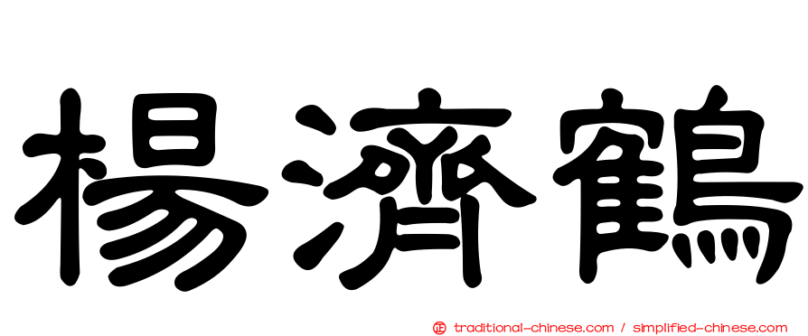 楊濟鶴