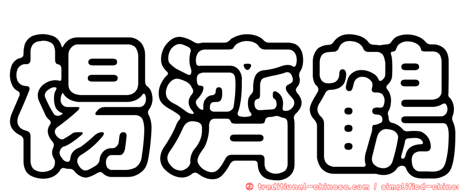 楊濟鶴
