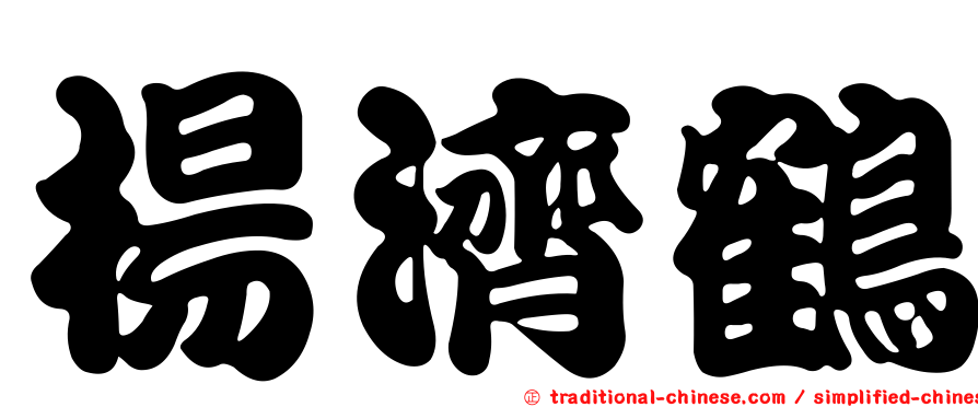 楊濟鶴