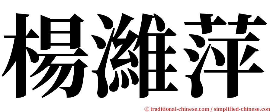 楊濰萍 serif font