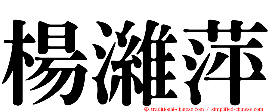 楊濰萍