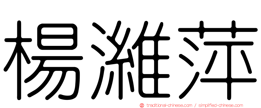 楊濰萍