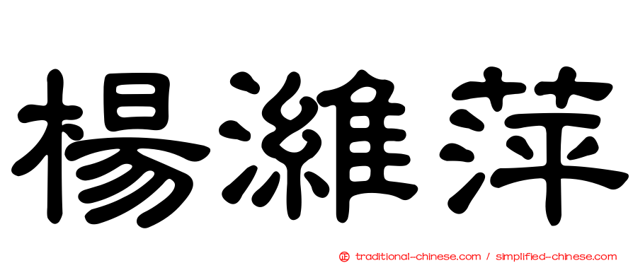 楊濰萍
